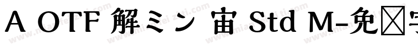 A OTF 解ミン 宙 Std M字体转换